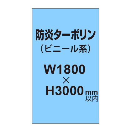 ターポリン印刷（防炎タイプ）【W1800〜H3000mm以内】