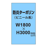 ターポリン印刷（防炎タイプ）【W1800〜H3000mm以内】