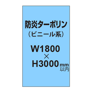 ターポリン印刷（防炎タイプ）【W1800〜H3000mm以内】