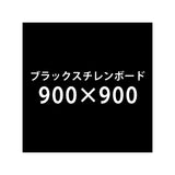 ブラックスチレンボード+塩ビ粘着シート 900x900サイズ