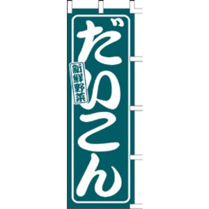 のぼり-だいこん｜誉PRINTING