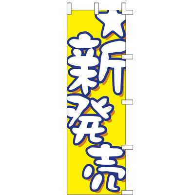 のぼり-新発売 3｜誉PRINTING