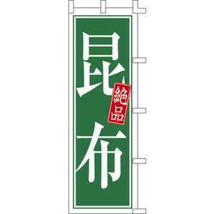 のぼり-昆布｜誉PRINTING