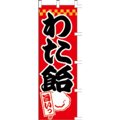 のぼり-わた飴