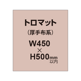 トロマット （厚手布系）【W450?H500mm以内】