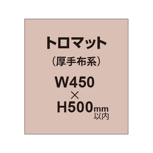 トロマット （厚手布系）【W450?H500mm以内】