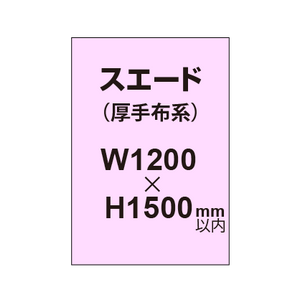 スエード （厚手布系）【W1200?H1500mm以内】