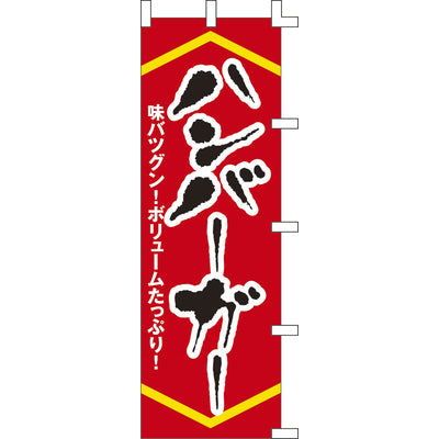 のぼり-ハンバーガー｜誉PRINTING