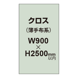 クロス （薄手布系）【W900〜H2500mm以内】