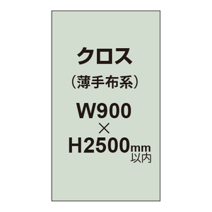 クロス （薄手布系）【W900〜H2500mm以内】