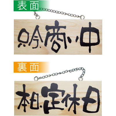 吊り下げ看板・OPEN/CLOSEサイン通販｜店舗用おしゃれ看板なら誉PRINTING