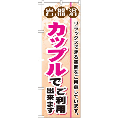のぼり HPCGNB-岩盤浴カップルでご利用出来ます｜誉PRINTING