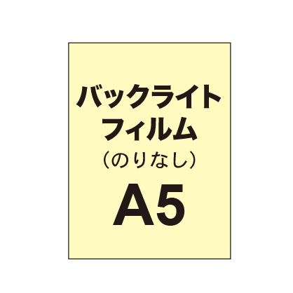 【バックライトフィルム 糊なし/グロス】A5 （6枚以上のご注文で承ります）