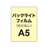 【バックライトフィルム 糊なし/グロス】A5 （6枚以上のご注文で承ります）