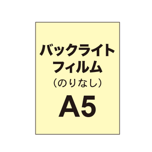 【バックライトフィルム 糊なし/グロス】A5 （6枚以上のご注文で承ります）