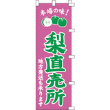 のぼり-梨直売所｜誉PRINTING
