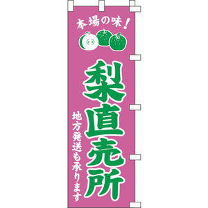 のぼり-梨直売所｜誉PRINTING