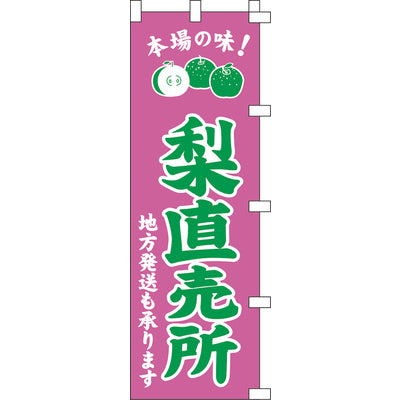 のぼり-梨直売所｜誉PRINTING