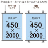 <防炎加工>タペストリー 幅450×縦フリーサイズ(ターポリン)