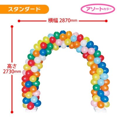 ゴム風船アーチキット スタンダード｜誉PRINTING