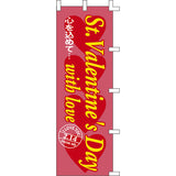 のぼり-Valentine Day｜誉PRINTING