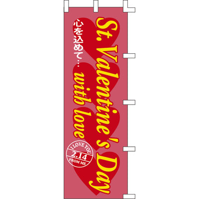 のぼり-Valentine Day｜誉PRINTING