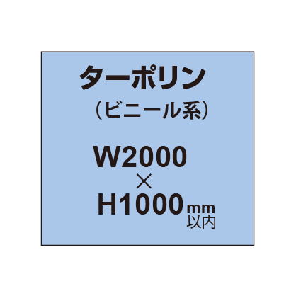 ターポリン印刷【W2000×H〜1000mm以内】