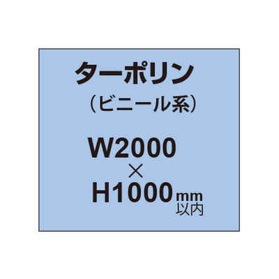 ターポリン印刷【W2000×H〜1000mm以内】｜誉PRINTING