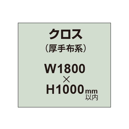 クロス （薄手布系）【W1800〜H1000mm以内】