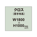 クロス （薄手布系）【W1800〜H1000mm以内】