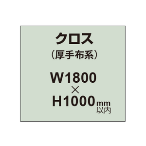 クロス （薄手布系）【W1800〜H1000mm以内】