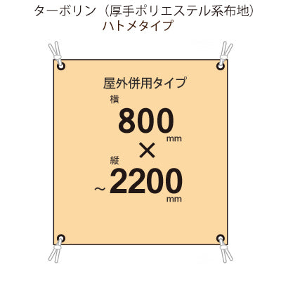 届いてすぐ使える! 屋外併用 フルカラー店頭幕 幅800 紐付き(ターポリン)