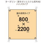 届いてすぐ使える! 屋外併用 フルカラー店頭幕 幅800 紐付き(ターポリン)