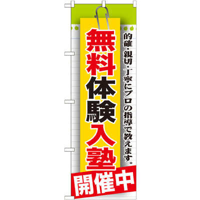 のぼり HPCGNB-無料体験入塾開催中