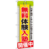 のぼり HPCGNB-無料体験入塾開催中