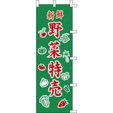 のぼり-野菜特売｜誉PRINTING