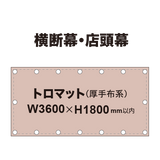 横断幕 W3600×H1800mm（トロマット）