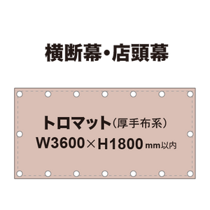 横断幕 W3600×H1800mm（トロマット）