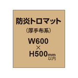 防炎トロマット （厚手布系）【W600?H500mm以内】