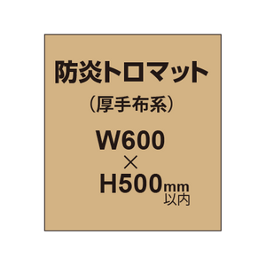 防炎トロマット （厚手布系）【W600?H500mm以内】