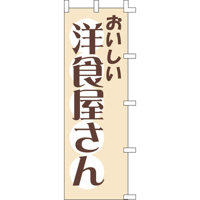 のぼり-洋食屋さん｜誉PRINTING