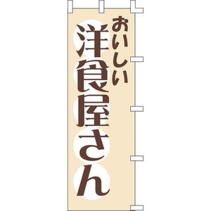 のぼり-洋食屋さん｜誉PRINTING