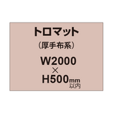 トロマット （厚手布系）【W2000?H500mm以内】