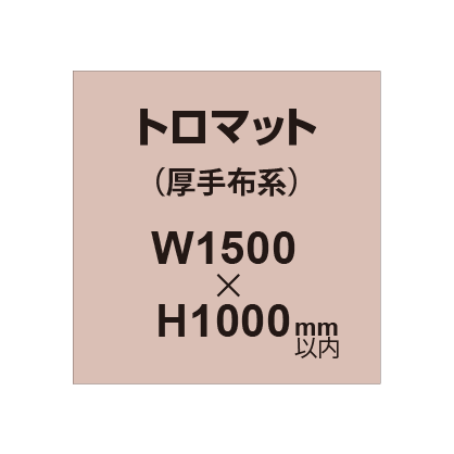 トロマット （厚手布系）【W1500?H1000mm以内】