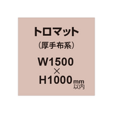 トロマット （厚手布系）【W1500?H1000mm以内】