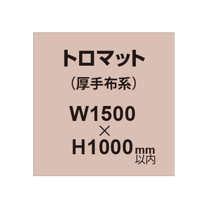 トロマット （厚手布系）【W1500?H1000mm以内】