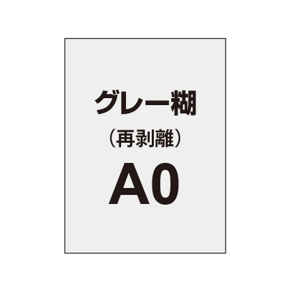 再剥離ポスターA0（グレー糊）