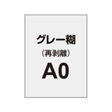 再剥離ポスターA0（グレー糊）