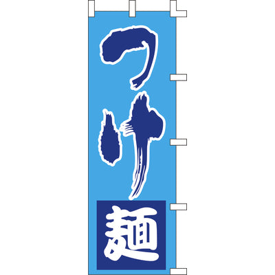 のぼり-つけ麺 1｜誉PRINTING