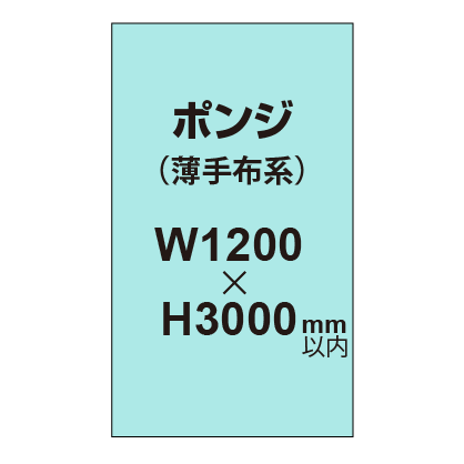 ポンジ （薄手布系）【W1200?H3000mm以内】